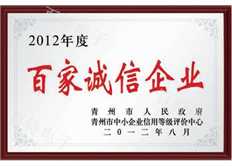 2012年度百家誠(chéng)信企業(yè)